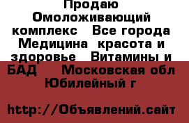 Продаю Омоложивающий комплекс - Все города Медицина, красота и здоровье » Витамины и БАД   . Московская обл.,Юбилейный г.